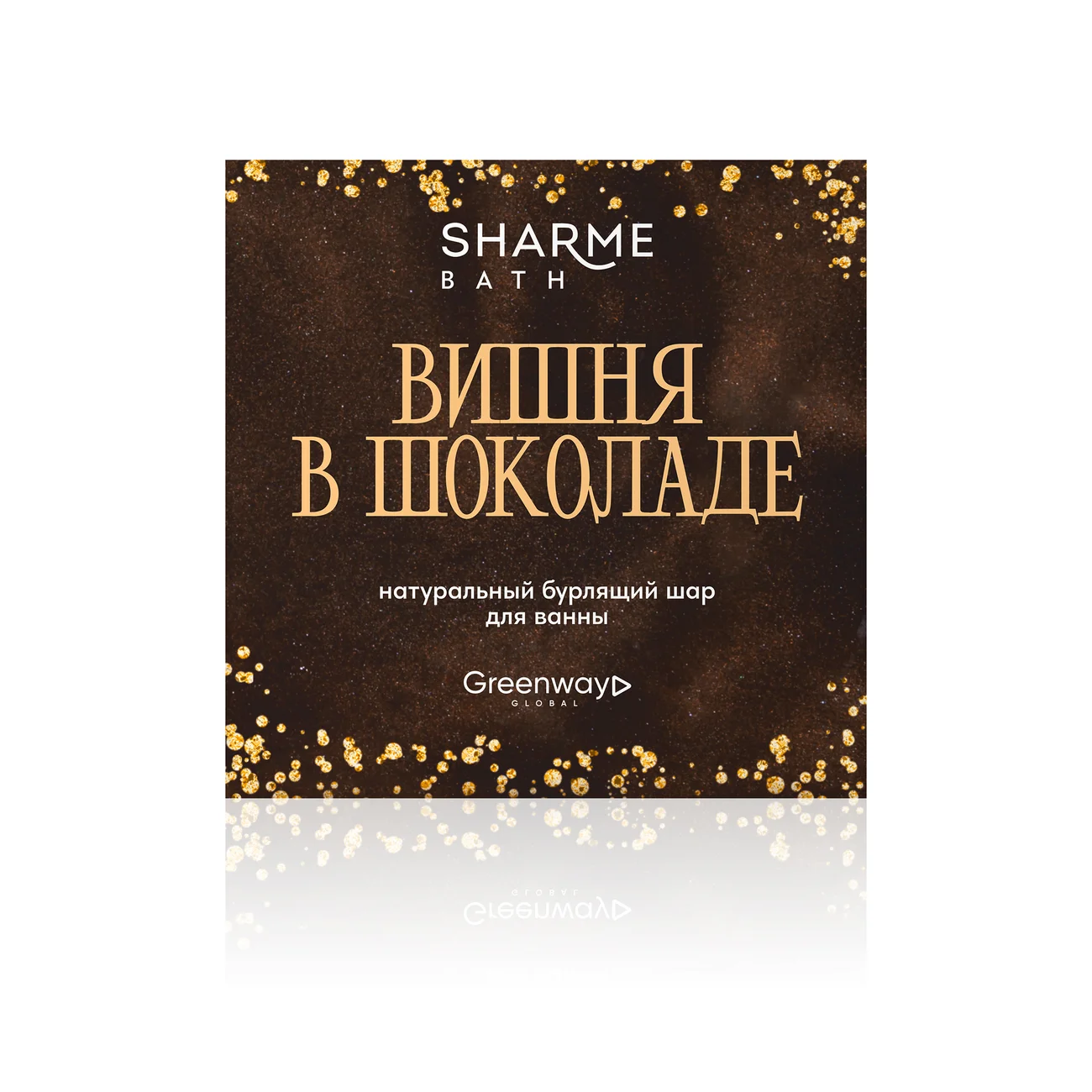 Natural bubbling bath ball Sharme Bath "Cherry in chocolate", 180 g