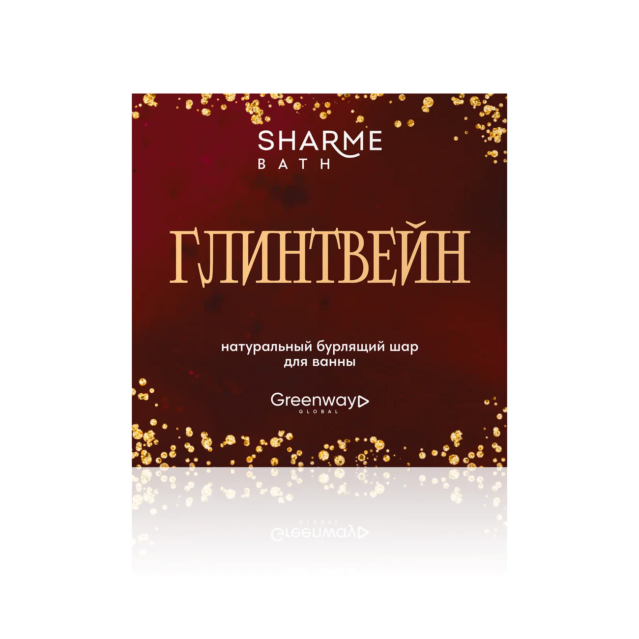 Natural bubbling bath ball Sharme Bath "Mulled wine", 180 g