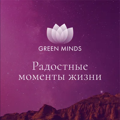 Нейромедитация GREEN MINDS «Радостные моменты в жизни»