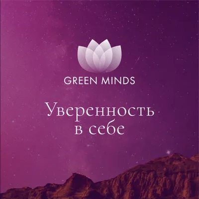 Нейромедитация GREEN MINDS «Уверенность в себе»